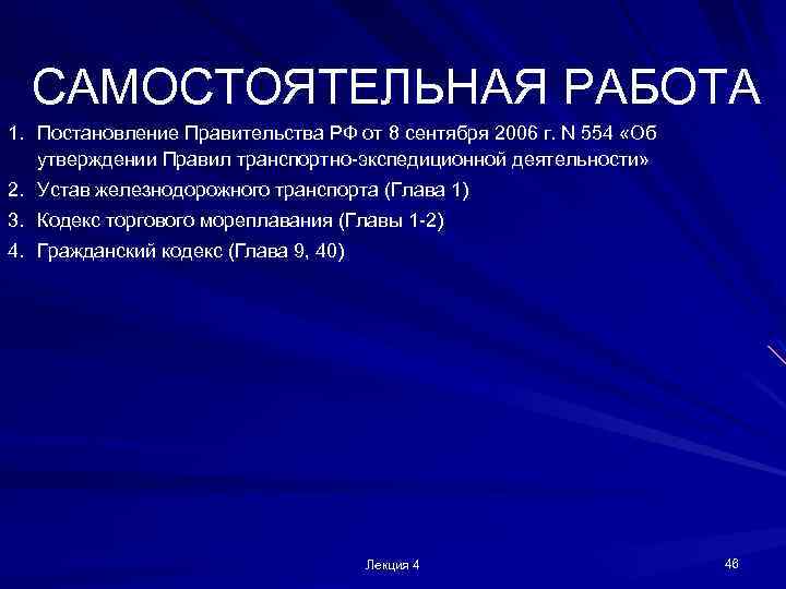 САМОСТОЯТЕЛЬНАЯ РАБОТА 1. Постановление Правительства РФ от 8 сентября 2006 г. N 554 «Об