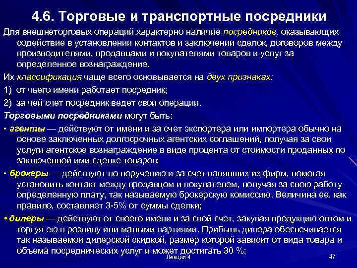 4. 6. Торговые и транспортные посредники Для внешнеторговых операций характерно наличие посредников, оказывающих содействие