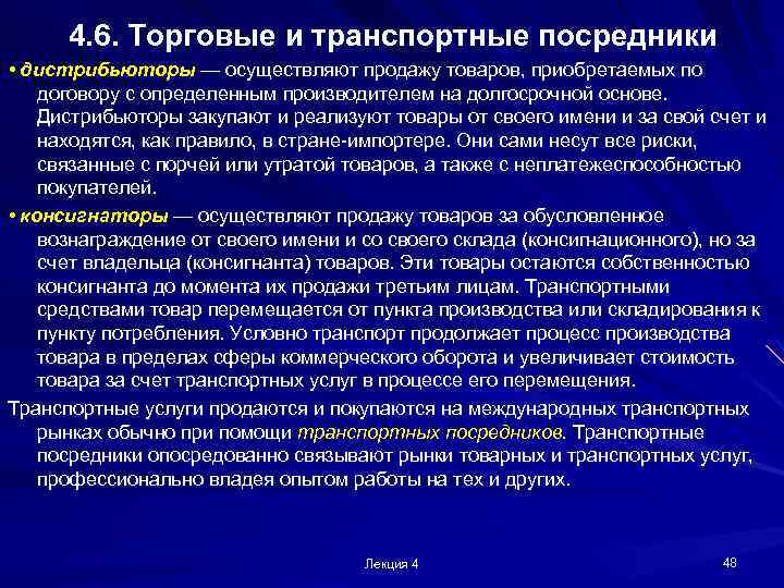 4. 6. Торговые и транспортные посредники • дистрибьюторы — осуществляют продажу товаров, приобретаемых по