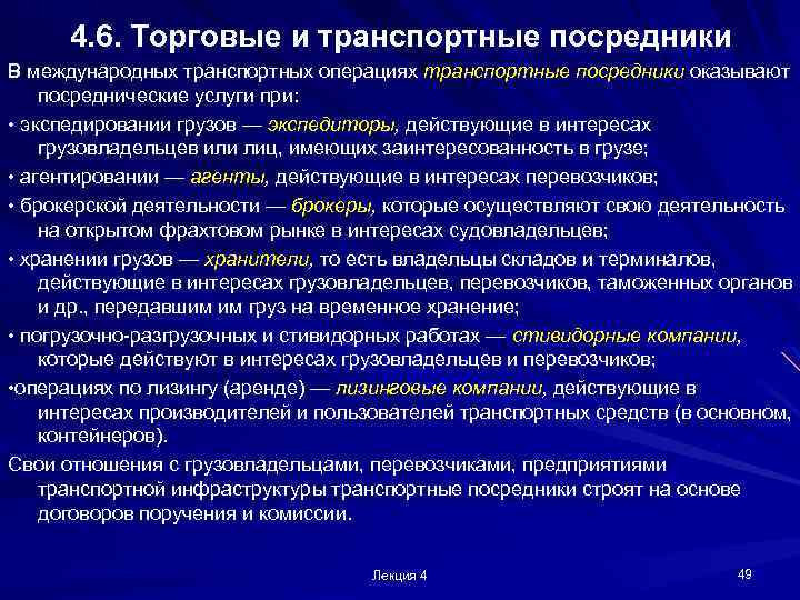 4. 6. Торговые и транспортные посредники В международных транспортных операциях транспортные посредники оказывают посреднические