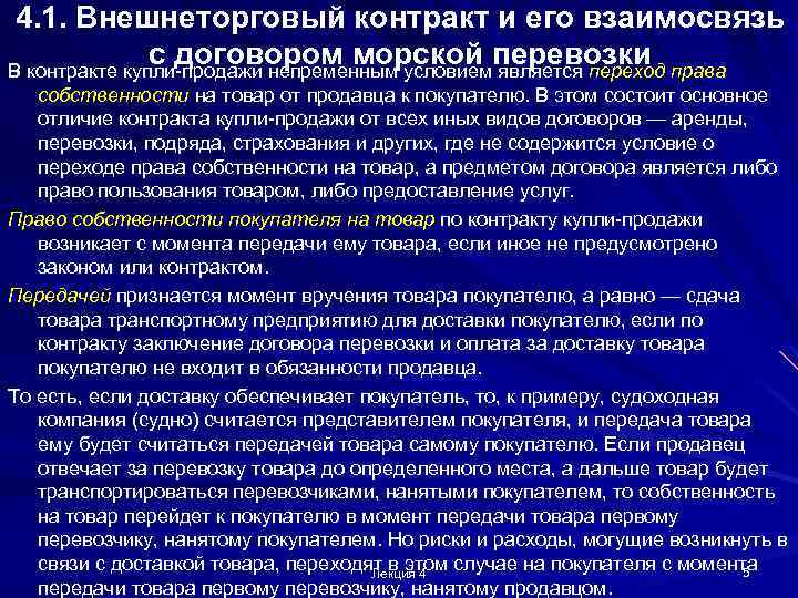 4. 1. Внешнеторговый контракт и его взаимосвязь с договором морской перевозки В контракте купли-продажи