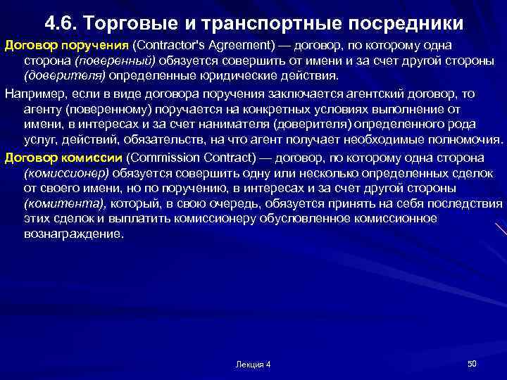 4. 6. Торговые и транспортные посредники Договор поручения (Contractor's Agreement) — договор, по которому