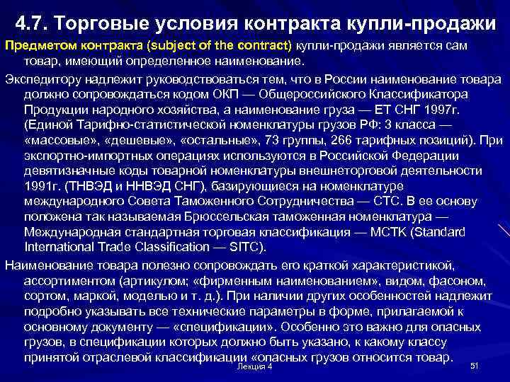 4. 7. Торговые условия контракта купли-продажи Предметом контракта (subject of the contract) купли-продажи является