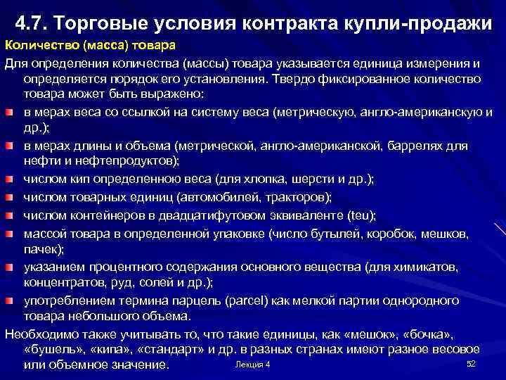 4. 7. Торговые условия контракта купли-продажи Количество (масса) товара Для определения количества (массы) товара