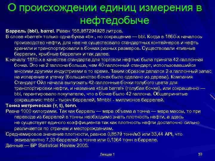 О происхождении единиц измерения в нефтедобыче Баррель (bbl), barrel. Равен 158, 987294928 литров. В