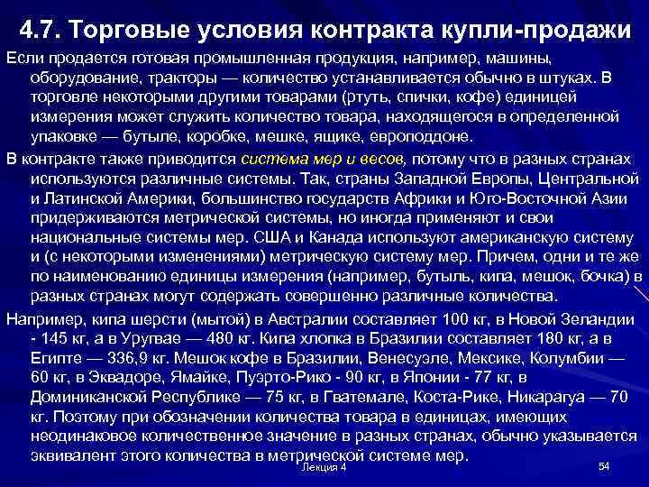 4. 7. Торговые условия контракта купли-продажи Если продается готовая промышленная продукция, например, машины, оборудование,