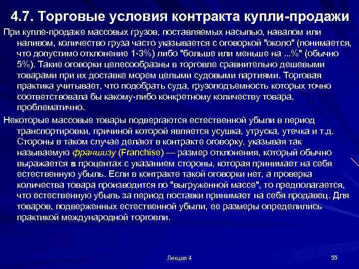 4. 7. Торговые условия контракта купли-продажи При купле-продаже массовых грузов, поставляемых насыпью, навалом или