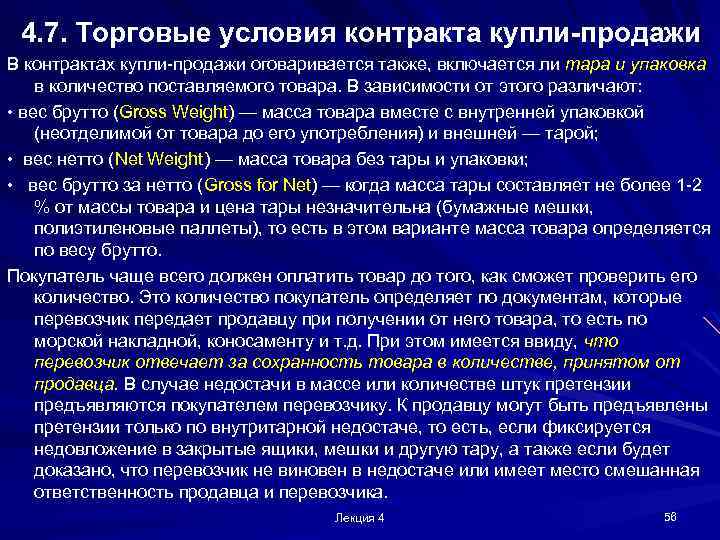 4. 7. Торговые условия контракта купли-продажи В контрактах купли-продажи оговаривается также, включается ли тара