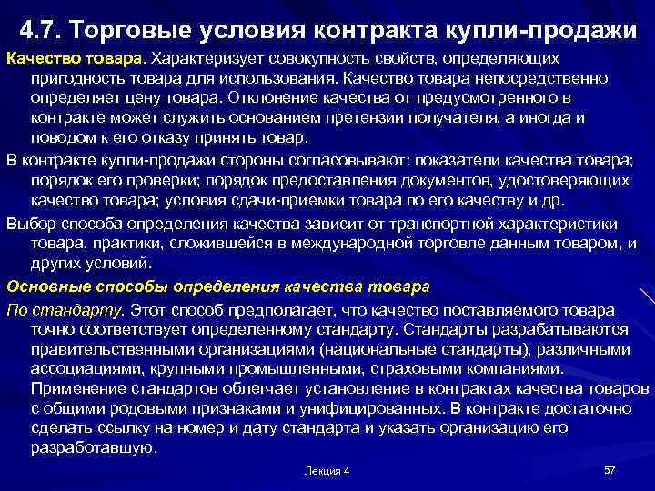 4. 7. Торговые условия контракта купли-продажи Качество товара. Характеризует совокупность свойств, определяющих пригодность товара