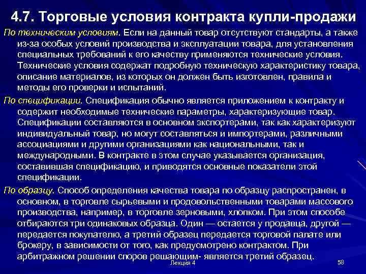 4. 7. Торговые условия контракта купли-продажи По техническим условиям. Если на данный товар отсутствуют