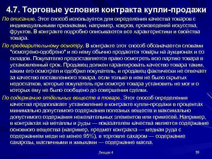 4. 7. Торговые условия контракта купли-продажи По описанию. Этот способ используется для определения качества