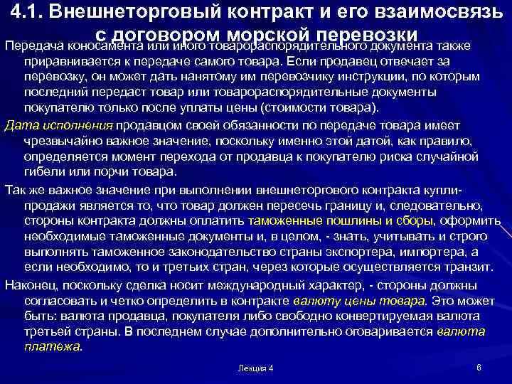 4. 1. Внешнеторговый контракт и его взаимосвязь с договором морской перевозки Передача коносамента или