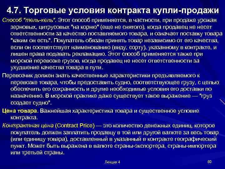 4. 7. Торговые условия контракта купли-продажи Способ 