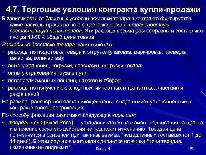 4. 7. Торговые условия контракта купли-продажи В зависимости от базисных условий поставки товара в