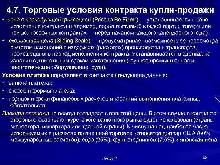 4. 7. Торговые условия контракта купли-продажи • цена с последующей фиксацией (Price to Be