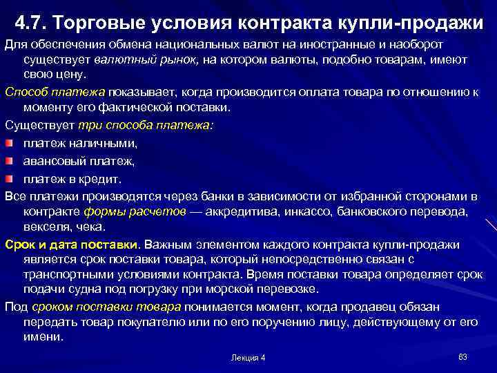 4. 7. Торговые условия контракта купли-продажи Для обеспечения обмена национальных валют на иностранные и