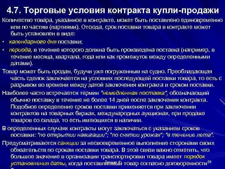 4. 7. Торговые условия контракта купли-продажи Количество товара, указанное в контракте, может быть поставлено