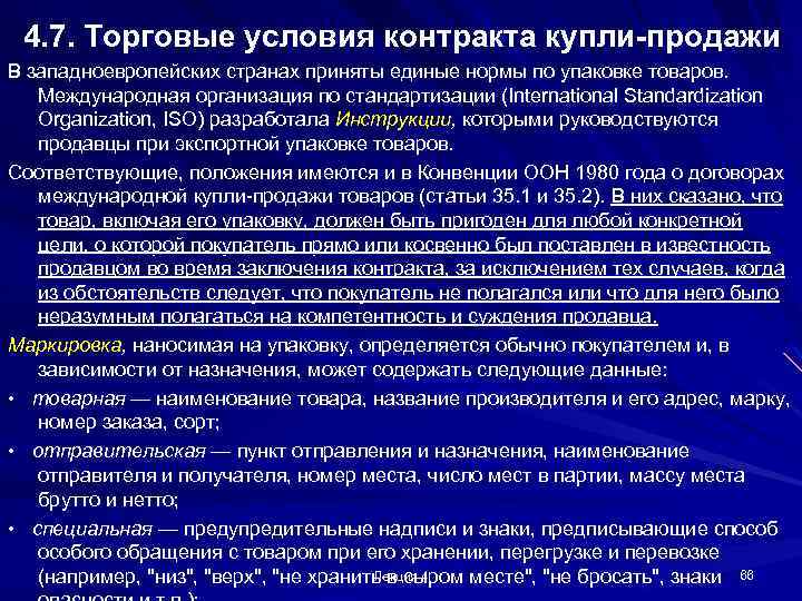 4. 7. Торговые условия контракта купли-продажи В западноевропейских странах приняты единые нормы по упаковке