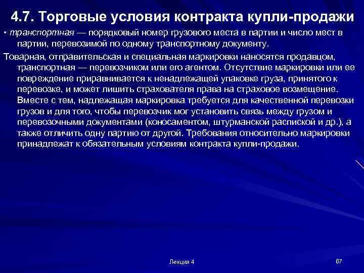 4. 7. Торговые условия контракта купли-продажи • транспортная — порядковый номер грузового места в