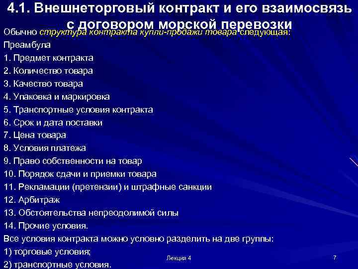 4. 1. Внешнеторговый контракт и его взаимосвязь с договором морской перевозки Обычно структура контракта