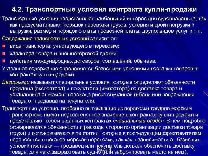 4. 2. Транспортные условия контракта купли-продажи Транспортные условия представляют наибольший интерес для судовладельца, так