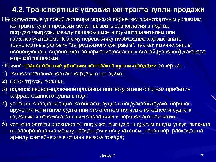 4. 2. Транспортные условия контракта купли-продажи Несоответствие условий договора морской перевозки транспортным условиям контракта