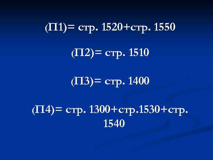(П 1)= стр. 1520+стр. 1550 (П 2)= (П 3)= (П 4)= стр. 1510 стр.