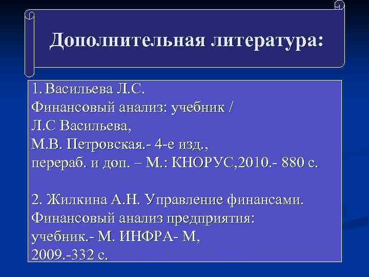 Дополнительная литература: 1. Васильева Л. С. Финансовый анализ: учебник / Л. С Васильева, М.