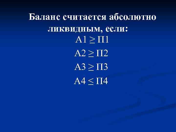Баланс считается абсолютно ликвидным, если: А 1 ≥ П 1 А 2 ≥ П