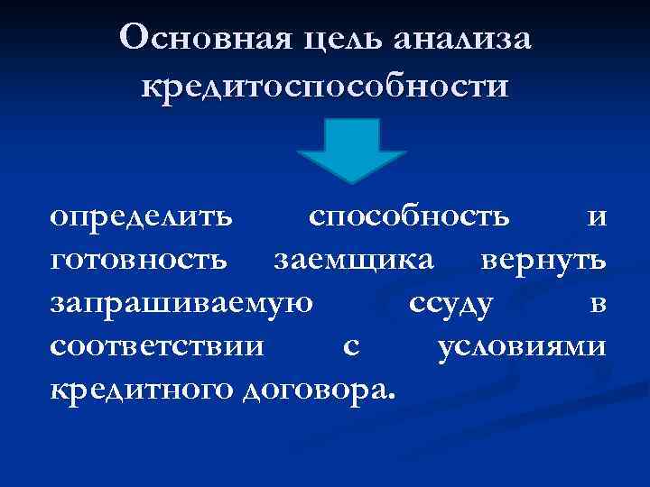 Основная цель анализа кредитоспособности определить способность и готовность заемщика вернуть запрашиваемую ссуду в соответствии