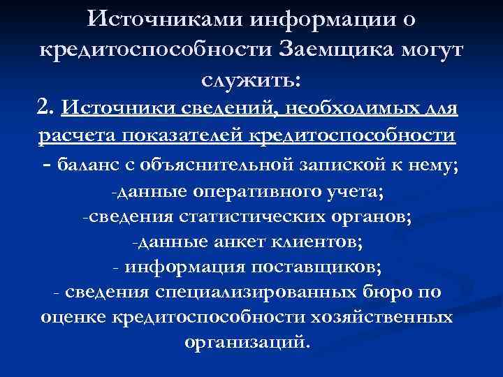 Источниками информации о кредитоспособности Заемщика могут служить: 2. Источники сведений, необходимых для расчета показателей