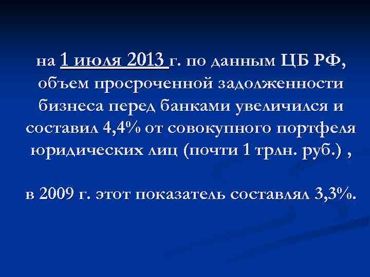 на 1 июля 2013 г. по данным ЦБ РФ, объем просроченной задолженности бизнеса перед