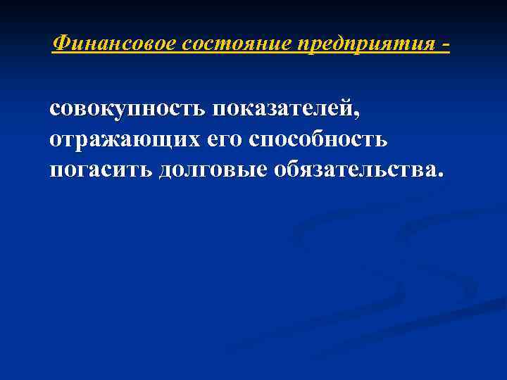 Финансовое состояние предприятия - совокупность показателей, отражающих его способность погасить долговые обязательства. 