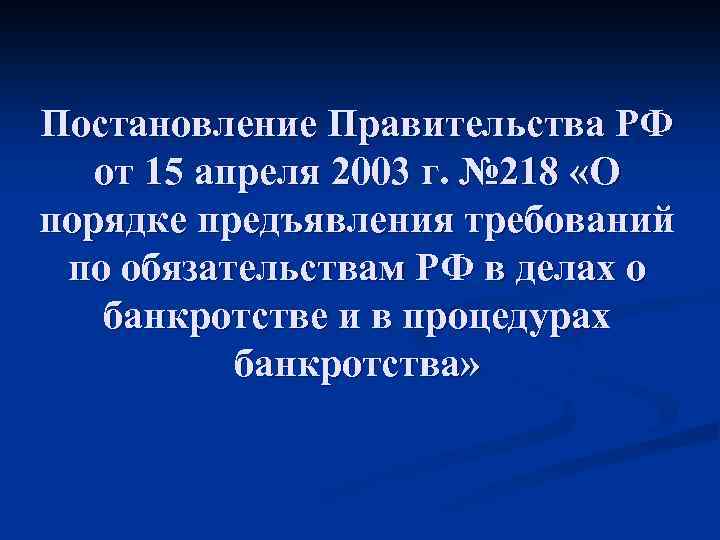Постановление Правительства РФ от 15 апреля 2003 г. № 218 «О порядке предъявления требований