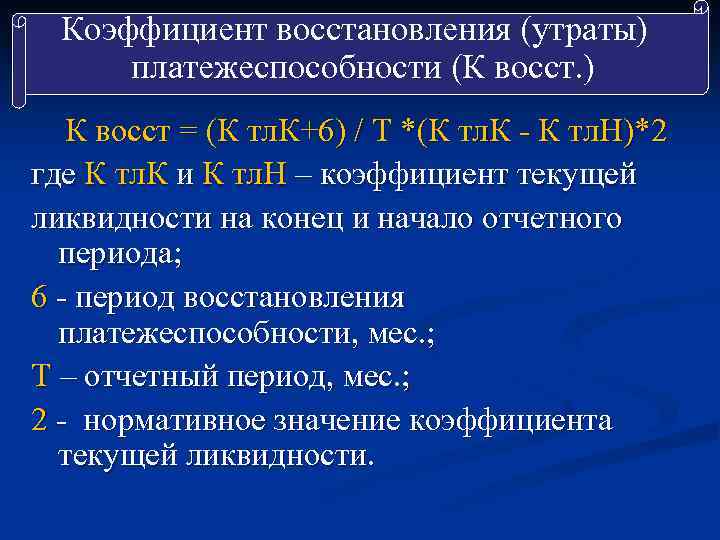 Восстановиться и при условии. Коэффициент восстановления платежеспособности. Коэффициент утраты платежеспособности. Коэффициент восстановления утраты. Коэффициент утраты платежеспособности формула.