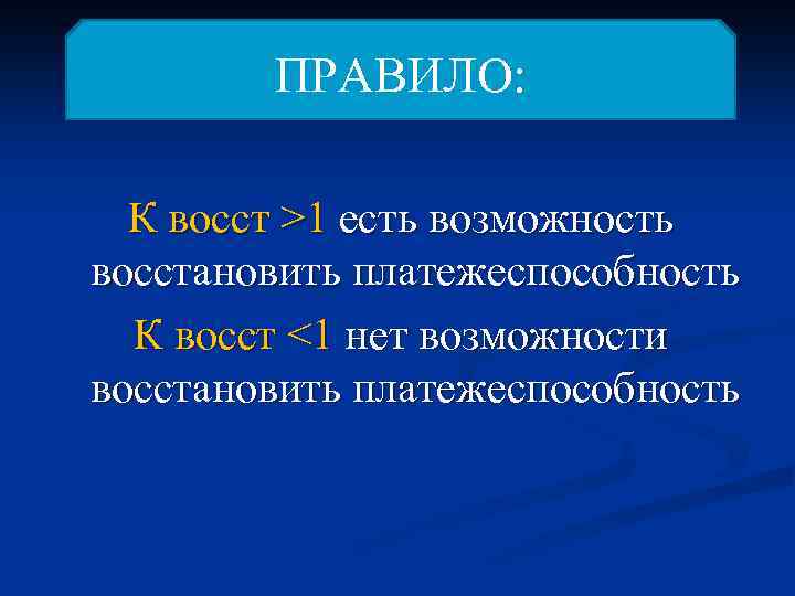ПРАВИЛО: К восст >1 есть возможность восстановить платежеспособность К восст <1 нет возможности восстановить