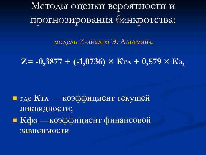Методы оценки вероятности и прогнозирования банкротства: модель Z-анализ Э. Альтмана. Z= -0, 3877 +
