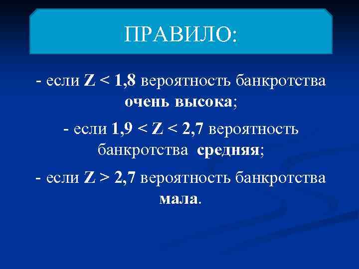 ПРАВИЛО: - если Z < 1, 8 вероятность банкротства очень высока; - если 1,