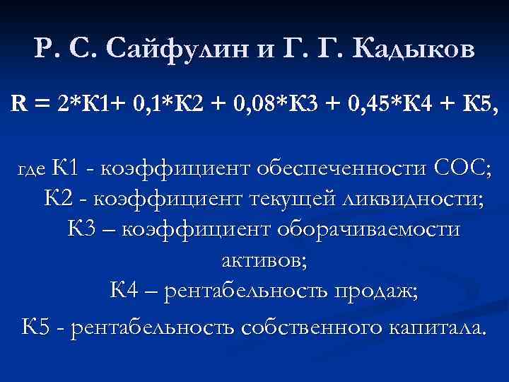 Р. С. Сайфулин и Г. Г. Кадыков R = 2*К 1+ 0, 1*К 2