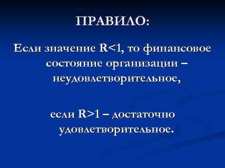 ПРАВИЛО: Если значение R<1, то финансовое состояние организации – неудовлетворительное, если R>1 – достаточно