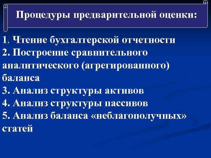 Процедуры предварительной оценки: 1. Чтение бухгалтерской отчетности 2. Построение сравнительного аналитического (агрегированного) баланса 3.
