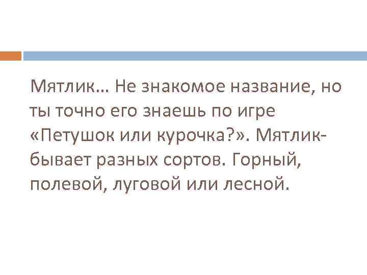Мятлик… Не знакомое название, но ты точно его знаешь по игре «Петушок или курочка?