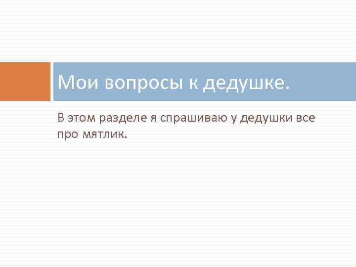 Мои вопросы к дедушке. В этом разделе я спрашиваю у дедушки все про мятлик.