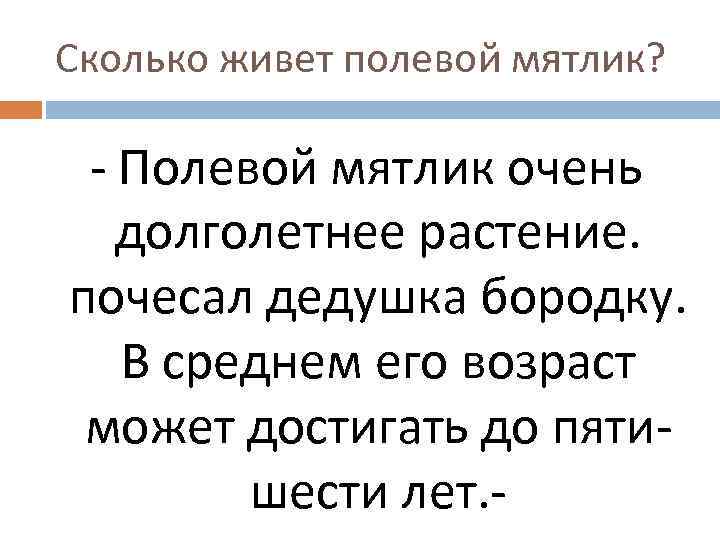 Сколько живет полевой мятлик? - Полевой мятлик очень долголетнее растение. почесал дедушка бородку. В