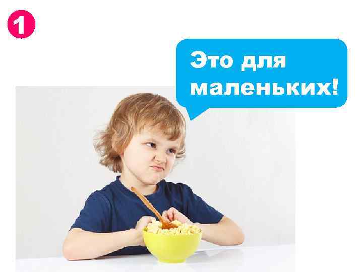 1 Это для маленьких! 