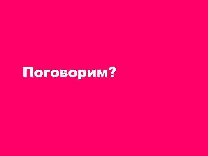 Поговорим? 