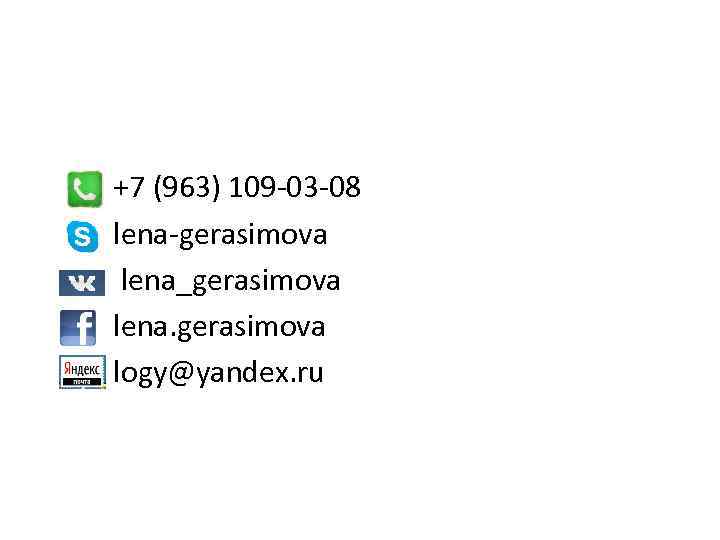 +7 (963) 109 -03 -08 lena-gerasimova lena_gerasimova lena. gerasimova logy@yandex. ru 