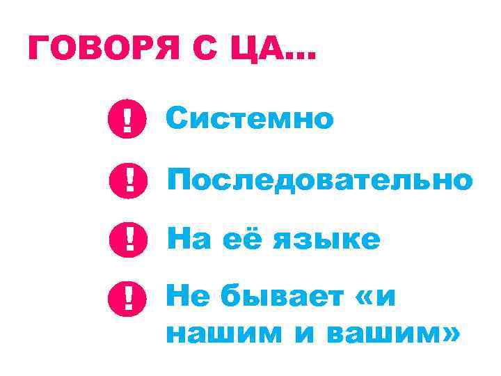 ГОВОРЯ С ЦА… ! Системно ! Последовательно ! На её языке ! Не бывает