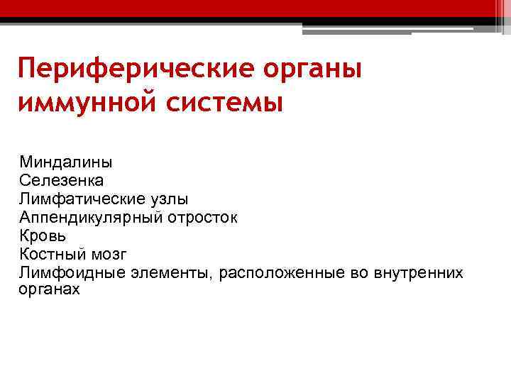 Периферические органы иммунной системы Миндалины Селезенка Лимфатические узлы Аппендикулярный отросток Кровь Костный мозг Лимфоидные