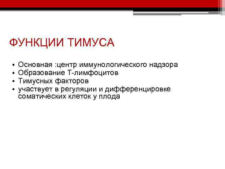 ФУНКЦИИ ТИМУСА • • Основная : центр иммунологического надзора Образование Т-лимфоцитов Тимусных факторов участвует